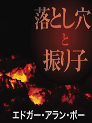 cover image of 落とし穴と振り子